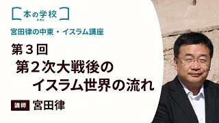 宮田律の中東・イスラム講座〈第3回〉 第2次大戦後のイスラム世界の流れ 講師・宮田律（現代イスラム研究センター理事長）｜新潮社 本の学校｜ [upl. by Suravat]