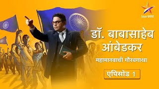 DrBabasaheb Ambedkarडॉबाबासाहेब आंबेडकरFull Episode 01बहिष्कृत वर्ग परिषद [upl. by Marl]