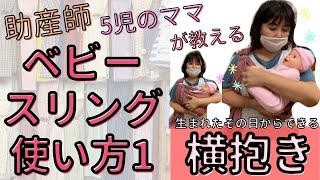 ベビースリングの使い方① 5児のママ助産師あやのさん伝授 沖縄子育て良品 ベビースリング 新生児抱っこひも使い方付け方・横抱き編 赤ちゃんの大好きなまんまる抱っこ [upl. by Nesnaj]