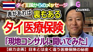 コンサルに聞いてみた【秘】タイ医療保険事情 （2023最新版） [upl. by Leesa287]