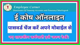 ई कोष पोर्टल में पासवर्ड कैसे बदलें।How to Change Password in Ekosh portal।Sd Online Shala। [upl. by Euseibbob]