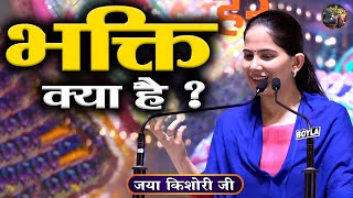 भक्ति क्या है  Jaya Kishori Ji  SHIVNANDI  bhagwat Katha [upl. by Ximenes9]