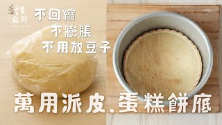 簡單萬用塔皮 蛋糕底製作方式 口感酥脆 不會縮水 不膨脹 不用壓豆子 不要再用消化餅了！自己做最好吃【請開字幕有說明哦】 [upl. by Augustina]