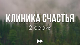 podcast Клиника счастья  2 серия  сериальный онлайн киноподкаст подряд обзор [upl. by Jat]