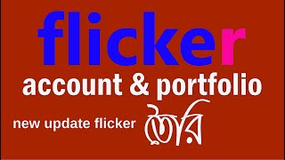 how to create professional flickr account create flickr portfolio new tips [upl. by Enimsay529]