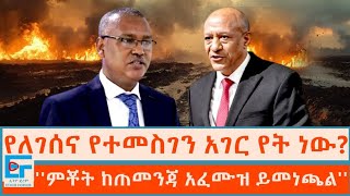 የለገሰና የተመስገን አገር የት ነው ፤ ምቾት ከጠመንጃ አፈሙዝ ይመነጫልETHIO FORUM [upl. by Golanka]