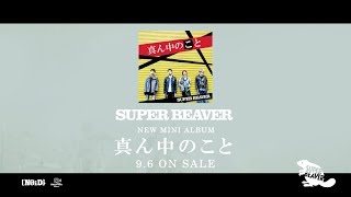 SUPER BEAVER『真ん中のこと』トレーラー [upl. by Matt]