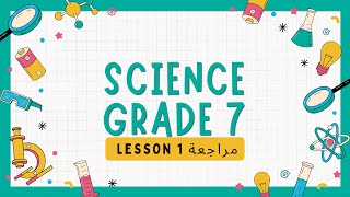 Science Lesson 1 Grade 7  شرح الدرس من أسئلة المعاصر [upl. by Stefanac]