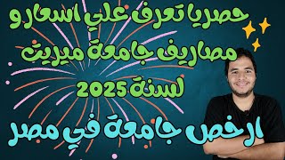 حصريا تعرف علي اسعار و مصاريف جامعة ميريت لسنة 2025  ارخص جامعة في مصر [upl. by Nabal231]