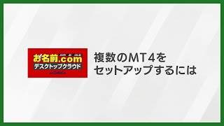 【公式】複数のMT4をセットアップするには｜お名前comデスクトップクラウド [upl. by Enirhtac]