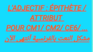 LADJECTIF  ÉPITHÈTE  ATTRIBUT  CM1 CM2CE6 [upl. by Pentheam670]