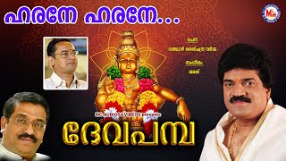 ഹരനേ ഹരനേ  ദേവ പമ്പ  Harane Harane  Deva Pamba  MG Sreekumar Ayyappa Devotional Songs  Sarath [upl. by Noyerb]