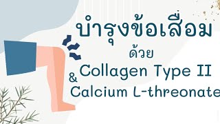 บำรุงข้อเสื่อมด้วย Collagen Type 2 และ Calcium Lthreonate  เภสัชกรออนไลน์ [upl. by Apollus]