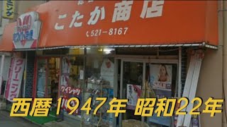 総合日用品 こたか商店 廃業 [upl. by Reste]