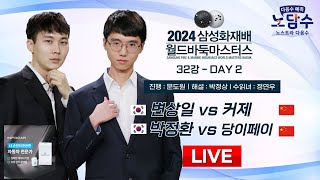 20241113  변상일 vs 커제  박정환 vs 당이페이ㅣ2024 삼성화재배 월드바둑마스터스 32강 [upl. by Innoc]