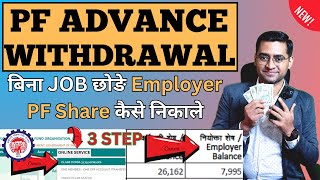 💸 Employer share PF Amount Kaise Nikale💸How to withdraw PF Employer share [upl. by Nod239]