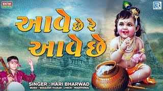 Hari Bharwad Bhajan  Aave Chhe Re Aave Chhe  આવે છે રે આવે છે  Krishna Bhajan  Gujarati Bhajan [upl. by Enileda]