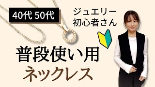 40代50代ジュエリー初心者さんにお勧めの普段使いネックレス [upl. by Ameluz]