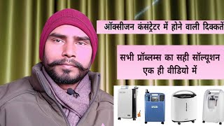 ऑक्सीजन कंसेंट्रेटर में आने वाली दिक्कतें और उनका समाधान  oxygen concentrator not working properly [upl. by Ney]