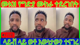 ሙአዝ ሀቢቢ የተደረገበት የመግደ ሙከራ ላይቭ ላይ ተናገረ [upl. by Archie949]