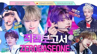 CHN SUB직캠보고서🔍 📋ZB1음중기록부📋 모든 일에 성실한 태도로 임하며 애교가 많음💙 ZEROBASEONE 사전녹화 비하인드⏯ [upl. by Amin]