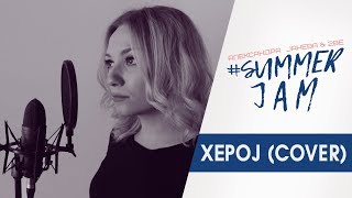 Aleksandra Janeva amp 2Be  Heroj Cover [upl. by Femmine927]