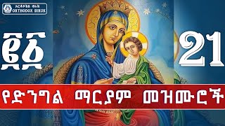 የድንግል ማርያም መዝሙሮች  ye kidst dingil mariam mezmur  best of mariam mezmur [upl. by Eliot]