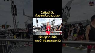 การพัฒนาตนเองสู่แชมป์ โอ๋สุพรรณษา ผลไม้ bangsaen42 [upl. by Polard]