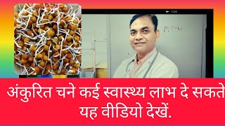 अंकुरित चने के सेहत के लिए बहुत सारे फायदेbenefits of grams sprouts [upl. by Notse988]