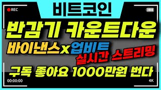 반감기카운트다운 바이낸스실시간 업비트실시간 코인실시간차트 비트반감기 바이낸스코인 업비트코인 실시간코인차트 실시간차트 코인추천 코인전망 코인호재 긴박한음악 긴장감음악 긴박한bgm [upl. by Flagler]