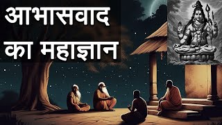 आभासवाद का महाज्ञान  Ancient Indian Philosophy  Dvaita Advaita and Abhasavada Explained [upl. by Intyre]