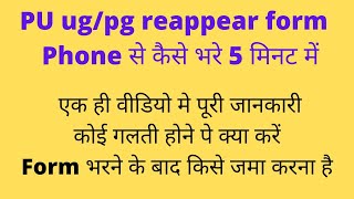 how to fill PU ugpg reappear formPU exam form correctionmistakesfull information in one video [upl. by Dikmen380]