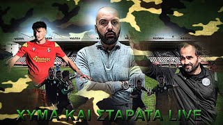 LIVE  ΧΥΜΑ ΚΑΙ ΣΤΑΡΑΤΑ SUPER LEAGUE 2  Γ ΕΘΝΙΚΗ 432024 [upl. by Hippel980]