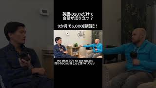 英語の20だけで会話が成り立つ？9か月で6000語暗記！ [upl. by Liss]