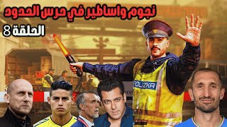 حرس الحدود ونجوم واساطير  ضحك مستمر Contraband police [upl. by Latrina]