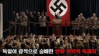 별 볼일 없던 노숙자가 quot독일의 신quot이라 불리며 인류 최악의 독재자가 된 방법ㅣ히틀러 악의 탄생 몰아보기 [upl. by Enyaht274]