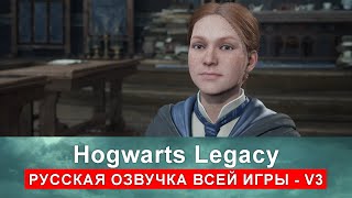 Русская озвучка Hogwarts Legacy v3  через программу Dictor Dialog [upl. by Rahmann160]