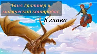 Аудиокнига Таня Гроттер и магический контрабас Глава 8 [upl. by Alleirbag648]