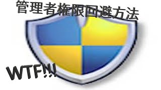 管理者権限無しでほとんどのアプリを実行する方法 [upl. by Irrehc]