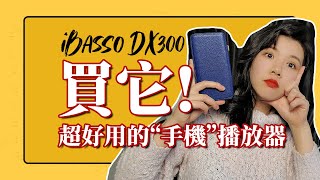 手機配置卻可以當手機用的播放器iBasso DX300，驍龍660真厲害  莫谈MOTALK HIFI40 [upl. by Eetsim510]