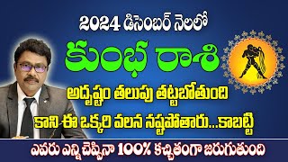 Kumbha Rasi December 2024 Telugu  Aquarius December 2024 Horoscope rasiphalalu kumbharashi2024 [upl. by Nylsej]