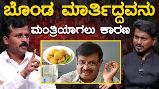 ಬೊಂಡ ಮಾರ್ತಿದ್ದವನು ಮಂತ್ರಿಯಾಗಲು ಕಾರಣ  Laggere Narayanaswamy  Munirathna  KarnatakaTV Bengaluru [upl. by Aicitan]