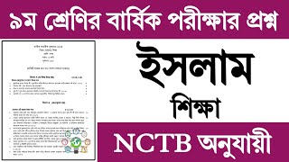 নবম শ্রেণির ইসলাম শিক্ষা বার্ষিক পরীক্ষার প্রশ্ন উত্তর  Class 9 Islam Sikkha Exam Question Answer [upl. by Ecinrev]