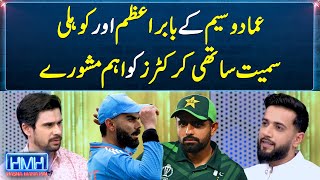 Imad Wasims advice to Babar Azam and Virat Kohli  Hasna Mana Hai  Tabish Hashmi  Geo News [upl. by Tecil]