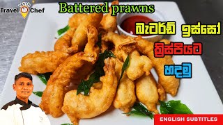 How to make Battered Prawns බැටර්ඩ් ඉස්සො ක්‍රිස්පියට හදමු [upl. by Silvia]