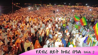 Aba Yohannes Tesfamariam Part 1343 A የደብረ ዘይት ዓመታዊ ክብረ በዓል ክፍል 2 [upl. by Ratha]