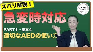 【適切なAEDの使い方】ズバリ解説！急変時対応 呼吸がない場合はとりあえず装着 適切なAEDの使い方 [upl. by Eetsirhc]