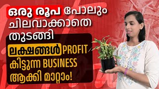 ഒട്ടും ചിലവില്ലാതെ തുടങ്ങി ലക്ഷങ്ങൾ Profit കിട്ടുന്ന Business ആക്കി മാറ്റാംBusiness ideas malayalam [upl. by Aix]