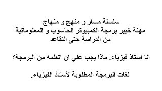 انا استاذ فيزياء ماذا يجب علي ان اتعلمه من البرمجة؟ لغات البرمجة المطلوبة ﻷستاذ الفيزياء [upl. by Ranchod99]