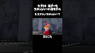 スプラ1 スロッシャーの没モデル splatoon wiiu スプラ1 [upl. by Sweatt43]